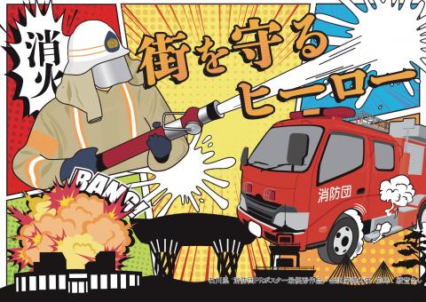 石川県 消防団PRポスターA