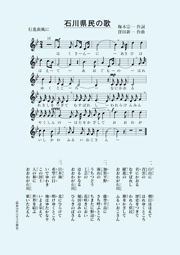 石川県民の歌の楽譜