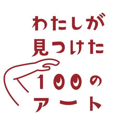 100art_gazou