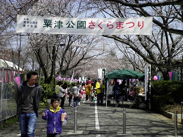 粟津公園