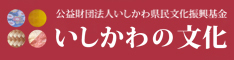 公益財団法人いしかわ県民文化振興基金ホームページ