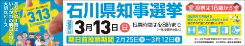 バナー（石川県知事選挙）