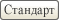 Стандарт