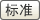 标准
