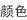 颜色