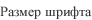 Размер шрифта