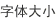 字体大小