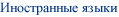 Иностранные языки