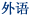 外语