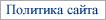 Политика сайта