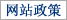 网站政策
