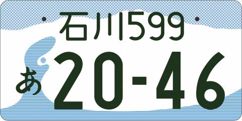 石川ナンバー図柄入りナンバープレート（フルカラー）