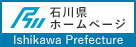 石川県ホームページバナー3の画像