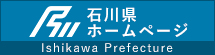 石川県ホームページバナー2の画像