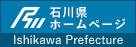 石川県ホームページバナー4の画像