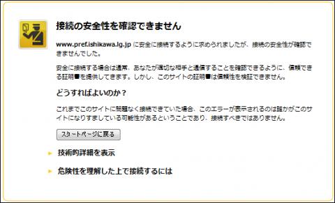 石川県 Firefoxで暗号化されたページが表示されない場合の対応について