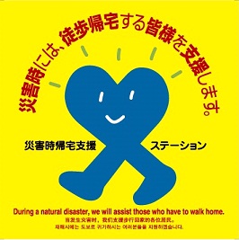 帰宅支援ステーションステッカー