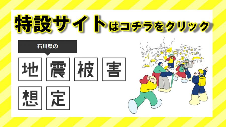 地震被害想定特設サイトバナー