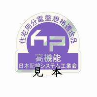 感震機能付住宅用分電盤認定制度