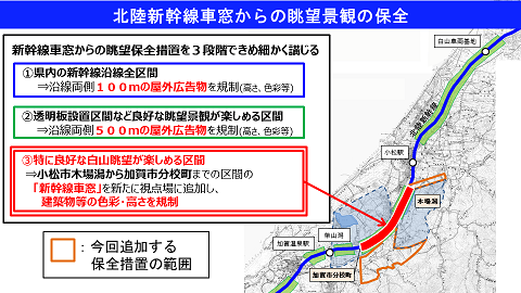 北陸新幹線車窓からの眺望景観の保全