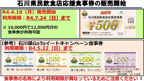 石川県民飲食店応援食事券の販売開始