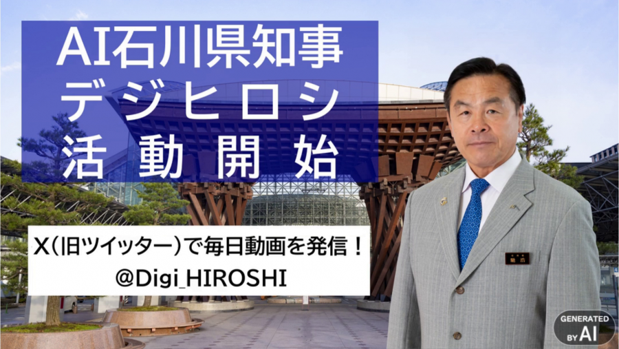 AI石川県知事 デジヒロシ 活動開始