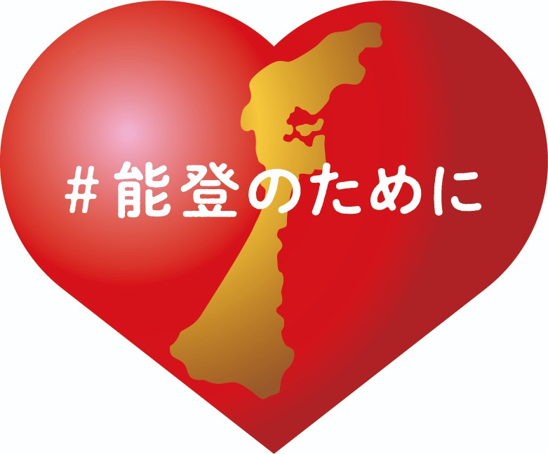 能登のために