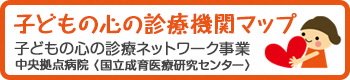 子どもの心の診療機関マップバナー