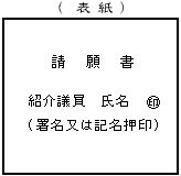 請願書(表紙)