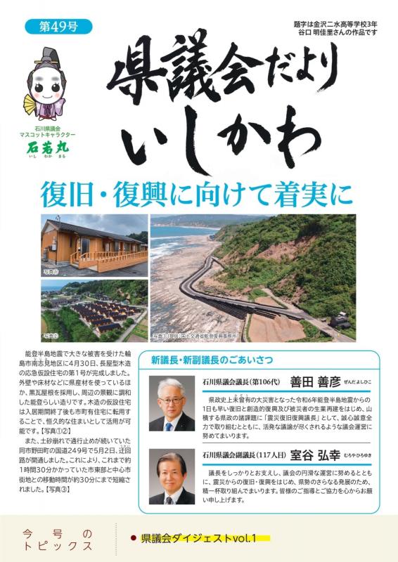 県議会だよりいしかわ第49号表紙