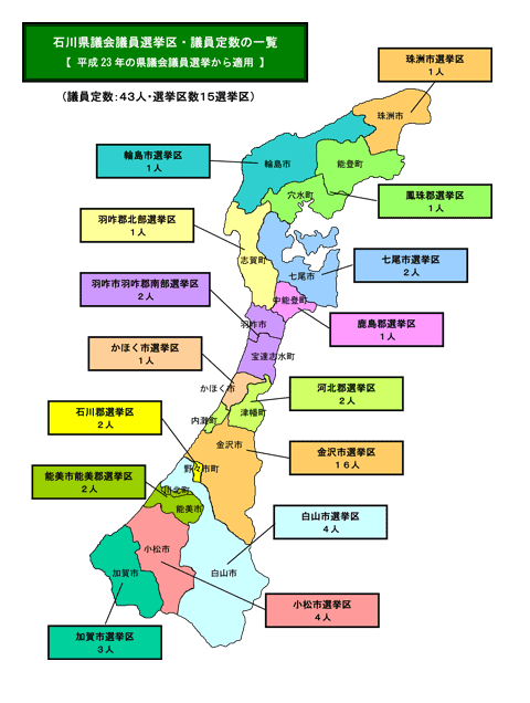 石川県議会議員選挙区・議員定数の一覧