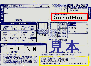 家電リサイクル券の見本（郵便局）