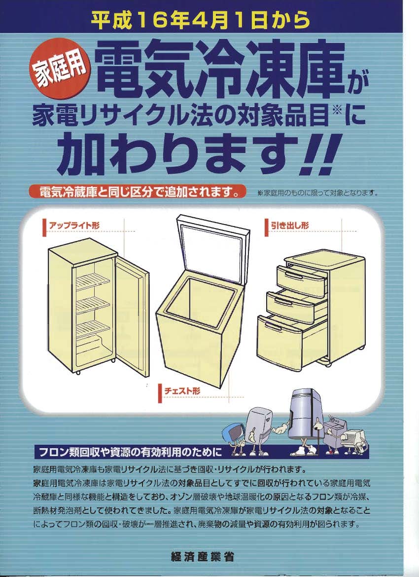 平成16年4月1日から家庭用電気冷凍庫が家電リサイクル法の対象品目に加わります!!これによりフロン類の回収・破壊が一層促進され、廃棄物の減量や資源の有効利用が図られます。