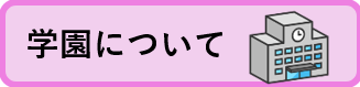 学園について