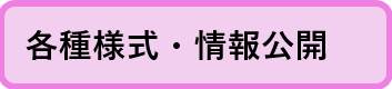 各種様式・情報公開