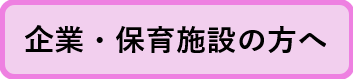 企業・保育施設の方へ