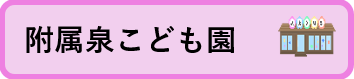 附属泉こども園