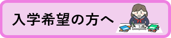 入学希望の方へ