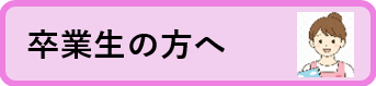 卒業生の方へ