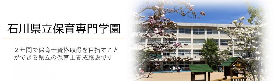 石川県立保育専門学園