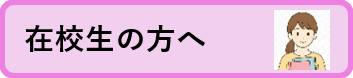 在校生
