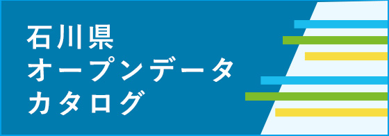 石川県オープンデータカタログ