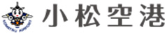 小松空港