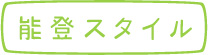 能登スタイル ～ココロ豊かな旅と暮らしと～