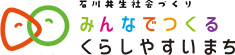 石川共生社会づくり みんなでつくるくらしやすいまち