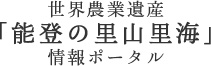 世界農業遺産「能登の里山里海」情報ポータル