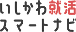 いしかわ就活スマートナビ