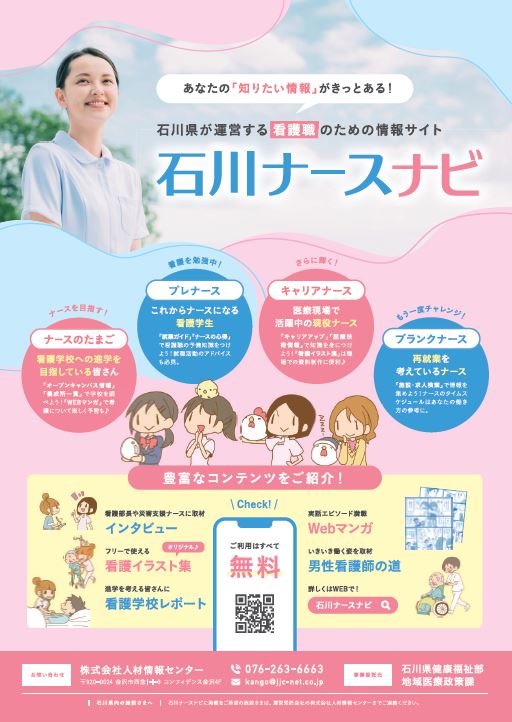 石川ナースナビチラシ