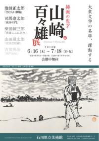 石川県立美術館 コレクション展「挿画の鬼才 山崎百々雄展」 | 石川県