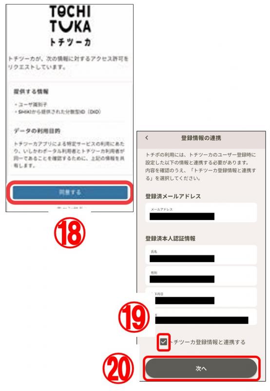 トチポ登録手順9